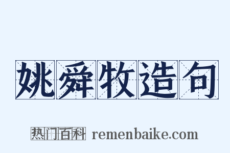 姚舜牧造句是什么意思的图片